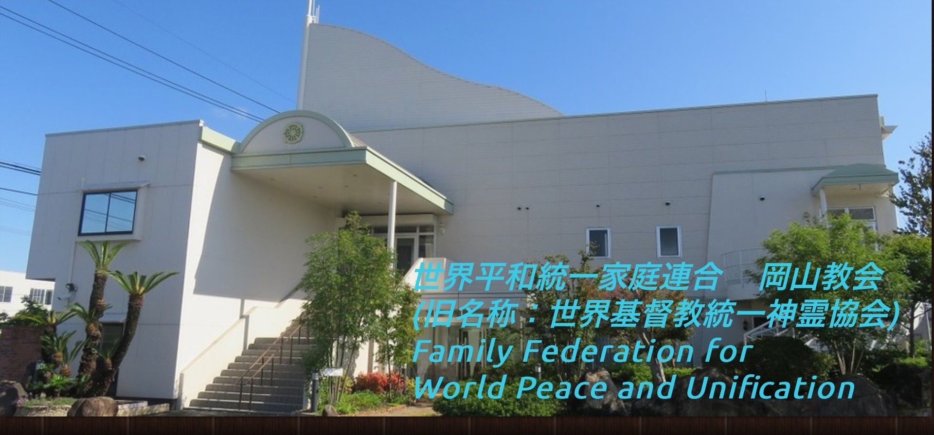世界平和統一家庭連合 岡山教会 家庭連合 統一教会 訪問紀行